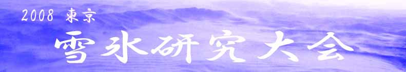 雪氷研究大会(2008・東京)