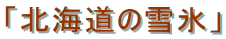�u�k�C���̐�X�v
