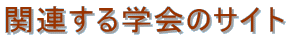 �֘A����w��̃T�C�g