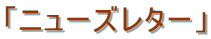 �u�j���[�Y���^�[�v