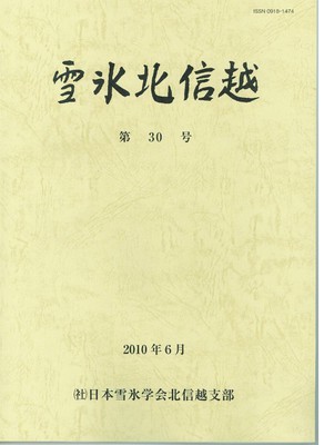 「雪氷北信越　第30号｣2010-6