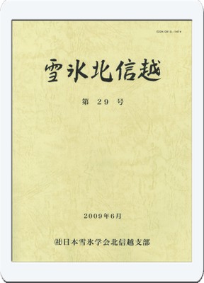 「雪氷北信越 第29号」　（発行 2009年6月)
