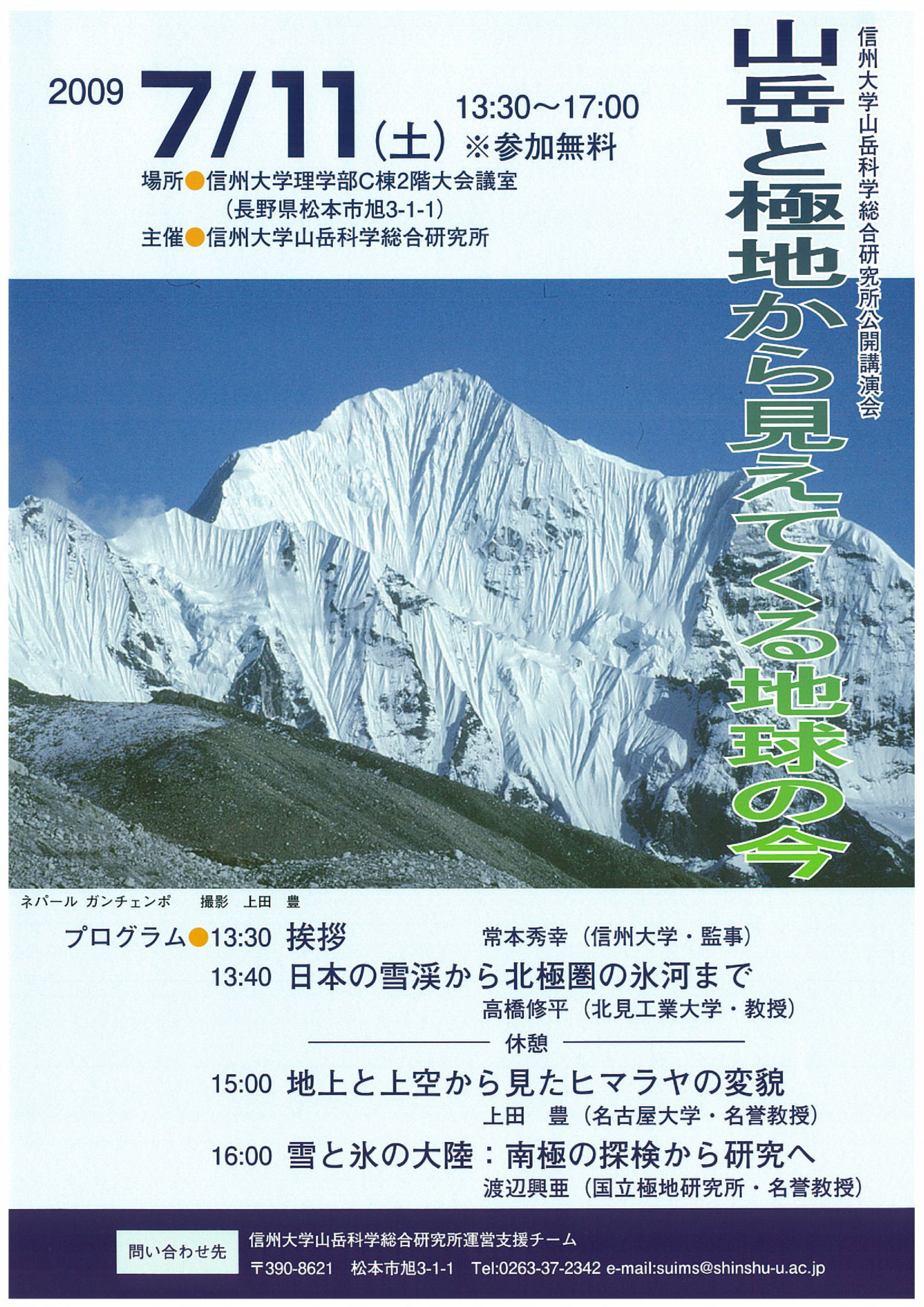 信州大山岳科学総合研究所公開講演会 2009