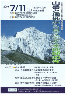 信州大山岳科学総合研究所公開講演会 2009