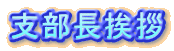 Greeting