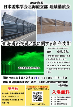 2024年度地域講演会「北海道の交通と雪に関する寒冷技術」